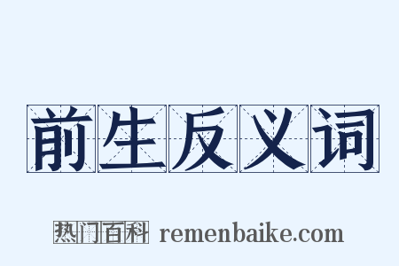 前生反义词是什么意思的图片